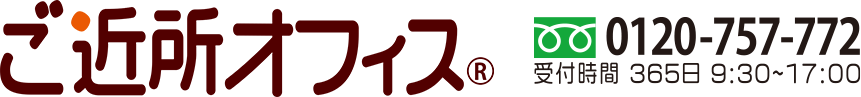 ご近所オフィス