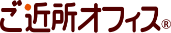 ご近所オフィス